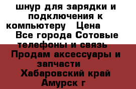 Iphone USB шнур для зарядки и подключения к компьютеру › Цена ­ 150 - Все города Сотовые телефоны и связь » Продам аксессуары и запчасти   . Хабаровский край,Амурск г.